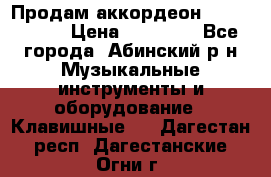 Продам аккордеон Weltmeister › Цена ­ 12 000 - Все города, Абинский р-н Музыкальные инструменты и оборудование » Клавишные   . Дагестан респ.,Дагестанские Огни г.